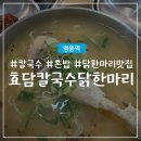 효담칼국수 닭한마리 | 명동 혼밥하기 좋은 맛집 : 효담칼국수 닭한마리 명동 본점