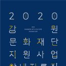 2020년도 강원문화재단 지원사업 안내자료집(수정) 이미지