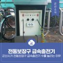 소룡체육관 | 군산시가 전동보장구 급속충전기 수를 늘리는 이유