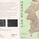 대동여지 | 국립중앙박물관 <대동여지도를 펼치다> 전시정보