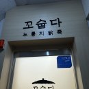 장위동맛집 꼬숩다누룽지닭죽 월곡본점 솔직후기 (주차꿀팁)