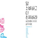 [시금치] 덜 소비하고 더 존재하라 : 에코페미니스트의 행복혁명 이미지