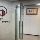 세무법인택스로 - 강남구 테헤란로103길 6 | 세무법인택스로