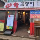참숯왕꼼장어