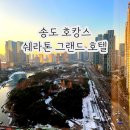 GS송도쉐라톤점 | 송도 쉐라톤 그랜드 호텔 클럽룸 파크뷰 / 클럽라운지 수영장 헬스장 부대시설 이용후기 - 1탄