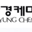 자경케미칼(주) 이미지