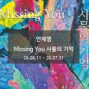 창원시립마산문신미술관 | Missing You 사물의 기억 창원시립마산문신미술관 창원특례시전시회 마산전시 26.06.11 - 26.07.31