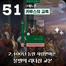 키로파에디아 크세노폰 키루스의 교육 인문고전 추천도서 독서후기 감상문 책리뷰