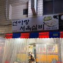 선아랑서옥실비