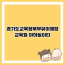 양주 무료 키즈카페? 경기도교육청북부유아체험교육원 아하놀이터!