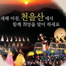 2014甲午 年 해맞이 ‘천을산’에서 이미지