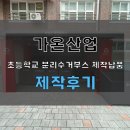 가온건축 - 사천시 진삼로 929 | 초등학교 맞춤형 재활용 클린하우스 가온산업 직접 제작 시공