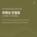 퇴행성 관절염(고관절·수지관절염) 한의표준임상진료지침 이미지