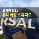 당구존 파크 | 오사카 유니버셜 스튜디오 재팬 입장권 가격 시즌별 총정리 해리포터 놀이기구