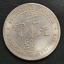光緖元寶 廣東省造 庫平七錢二分 imitation 이미지