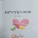 우리 법인의 이철웅 대표와 전혜경 연구위원(호원대 교수)가 공저한 '노년기 상담과 복지론' 전문서적이 출판되었습니다. 이미지