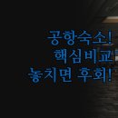 디케이 인천 에어포트호텔 | 인천공항 근처 호텔 추천 | 새벽 비행기 맞춤 숙소 | 솔직 후기 비교 분석 | 운서역 인스파이어 디케이...