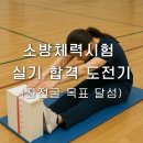 상리 소방파출소앞 | [봉담요가] 아름다운핫요가소방체력시험 좌전굴 실기 합격 도전기