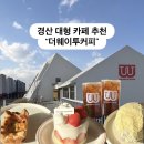 오픈더웨이 | 경산 카페 추천 | 더웨이투커피내돈내산 재방문 솔직 후기