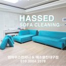 유일환경클린 | 전국 소파청소 1위실력 예소클린의 헷세드쇼파 세탁 금액과 비용은?