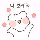 🐻민재와 너와 나의 사이💘 #94 이미지