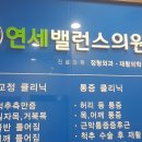 서울밸런스의원 이미지