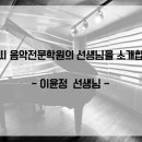 이윤정음악학원