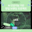 인공지능 기반 창업 브랜딩 수업 후기 – 07. LUEN
