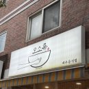 오소록제주 | 오소록 답십리점 후기┃제주 향토음식을 맛볼 수 있는 맛집