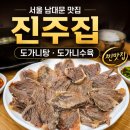 남대문 진주집, 장모님과 와이프랑 다녀온 도가니탕 도가니수육 후기