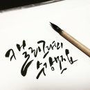 서예B반 이미지