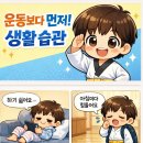 강한아이 태권도장 | [6일차]아이 운동 습관, 왜 오래 가지 못할까요? - 경희대 박사 현대 태권도장