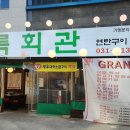 연탄구이한판 이미지