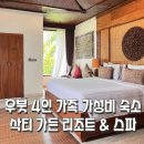 ㈜리얼투어데스크 | 발리 4인 가족 우붓 정글뷰 풀빌라 숙소 추천 : 삭티 가든 리조트 내돈내산 리얼후기