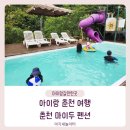 춘천펜션 마이두 | 아이랑 춘천여행 춘천 마이두 펜션 복층 제트스파 수영장 바베큐