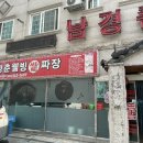 남경춘 - 하동군 경충로 1113 | 남경춘