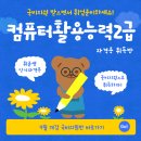 [국비지원] 컴퓨터활용능력2급 자격증 취득반 이미지