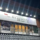 마실밥상 | 마산 댓거리 맛집 마실밥상:정갈한 한정식 떡갈비정식 후기