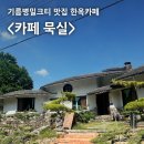 묵실 | [산청 카페] 기름병밀크티 맛집 카페 묵실, 재방문 후기