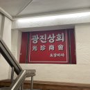 광진상회 이미지