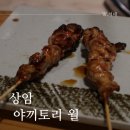 야끼토리월 이미지