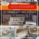 광명홈할인마트 - 10724 | 코스트코 할인 추천템 네오플램 냄비세트 한달 후기