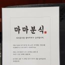 마마분식 - 여주시 태평2길 22-20 | 마마분식