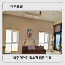 아찌클린 - 고양시 덕양구 혜음로13번길 20 | 파주 운정 엘지 에어컨 청소 주택 복층이 힘든 이유