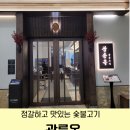 광릉옥 도곡점 | [강남 맛집] 정갈하고 맛있는 숯불고기 한 끼, 광릉옥 도곡점