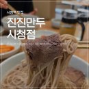 (주)진진푸드시스템 | 시청 맛집 진진만두 평양냉면 추천 후기와 이유