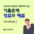 [사회복지사1급] 문제풀이 - 지역 사회 복지론 이미지