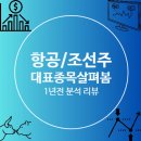 대표 종목 살펴봤습니다 1년 전 분석글 리뷰 FEAT 대한항공 제주항공 한화오션 HD현대조선해양 삼성중공업