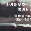 2025.03.23. 사순절 셋째주일 &#34;자기를 낮추는 사람은 높아질 것이다&#34; - 이상중 목사 이미지