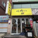 예술이야 | [서울/광진/자양] 해산물 찐맛집 예술이야 올해 첫 🐟전어 후기🥹❣️ 가게 이전 정보